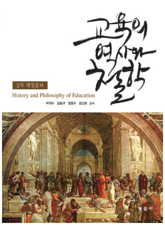 교육의 역사와 철학(2차 개정증보)
