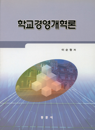 학교경영개혁론