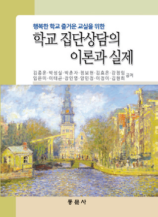 학교 집단상담의 이론과 실제(행복한 학교 즐거운 교실을 위한)