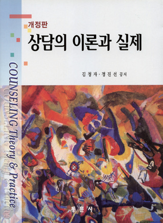 상담의 이론과 실제(개정판)