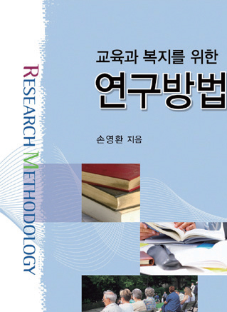 교육과 복지를 위한 연구방법론
