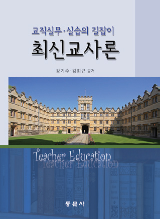 최신교사론(교직실무·실습의 길잡이)