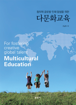 다문화교육(창의적 글로벌 인재 양성을 위한)
