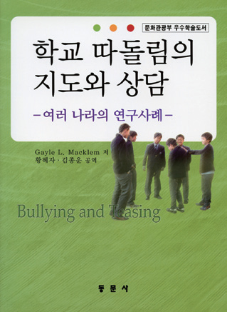 학교 따돌림의 지도와 상담 -여러 나라의 연구사례