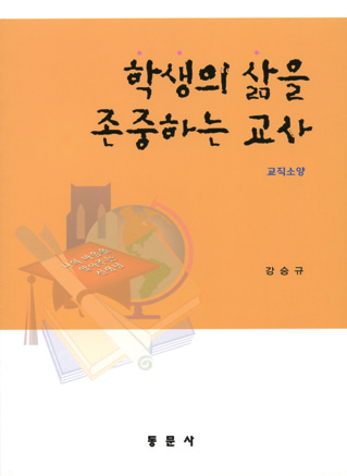 학생의 삶을 존중하는 교사 -교직소양-