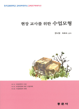현장 교사를 위한 수업모형 (교육연구에세이 01)