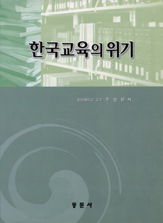 한국교육의 위기