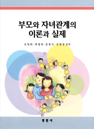 부모와 자녀관계의 이론과 실제(CD 포함)