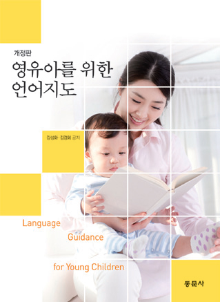 영유아를 위한 언어지도 [개정판]