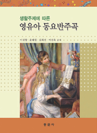 생활주제에 따른 영유아 동요반주곡(CD 포함)