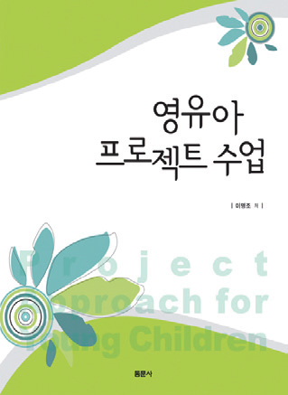 영유아 프로젝트 수업