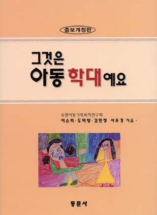 그것은 아동학대예요(증보개정판)