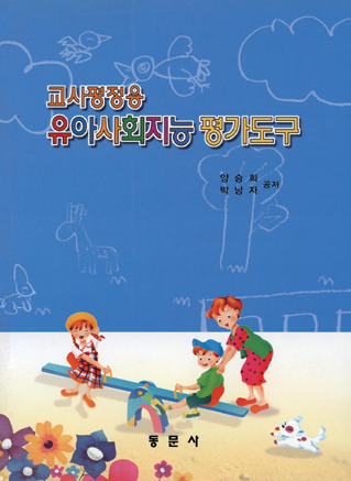 교사평정용 유아사회지능 평가도구