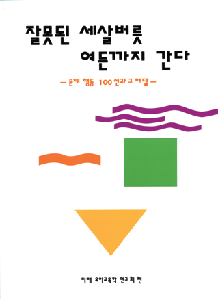 잘못된 세살버릇 여든까지 간다 문제행동 100선과 그 해답