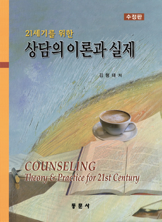 21세기를 위한 상담의 이론과 실제(수정판)