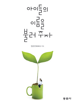 아이들의 이름을 불러 주자