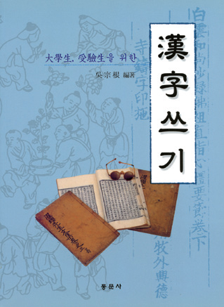 大學生, 受驗生을 위한 漢字쓰기