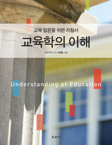 교육학의 이해 -교육입문을 위한 지침서-