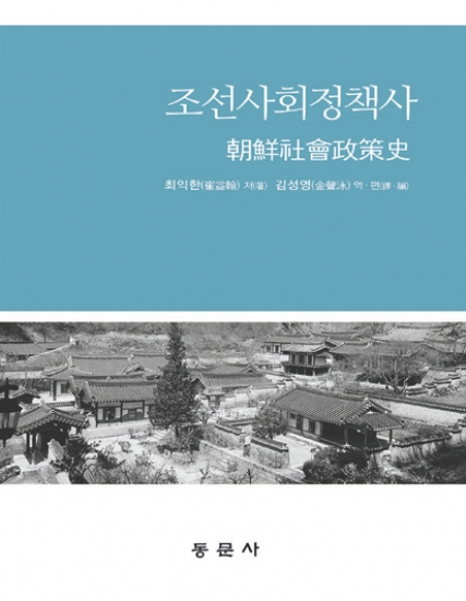 조선사회정책사