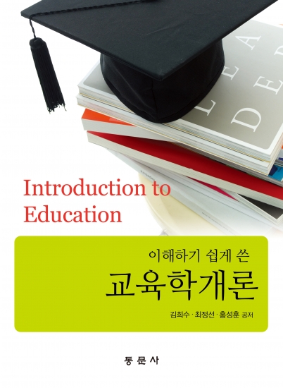 교육학개론(이해하기 쉽게 쓴)