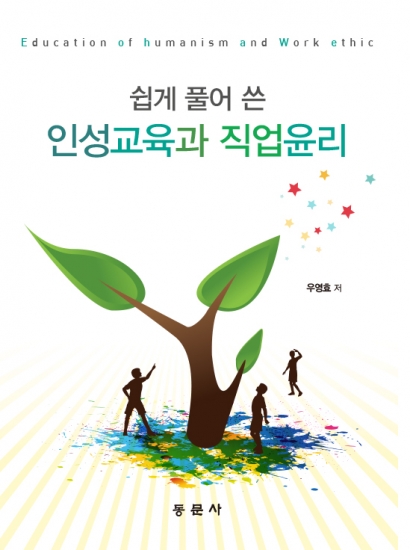 쉽게 풀어 쓴 인성교육과 직업윤리