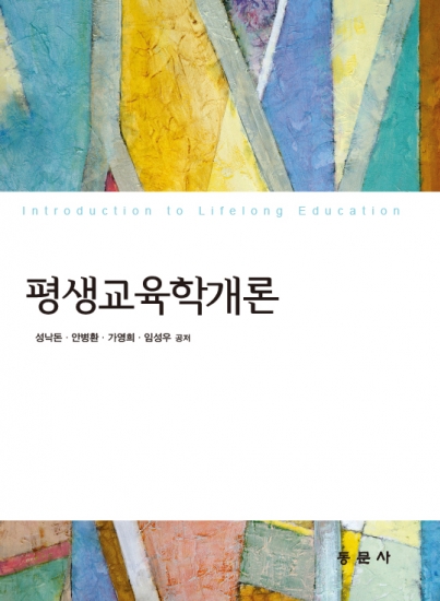 평생교육학개론