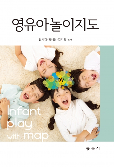 영유아놀이지도