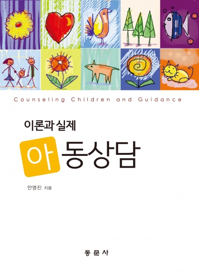 이론과 실제 아동상담