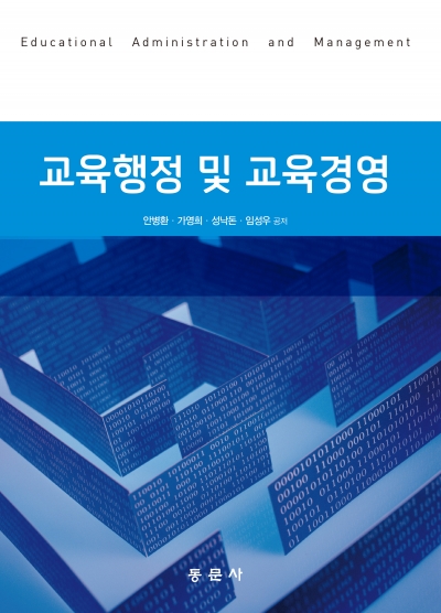 교육행정 및 교육경영