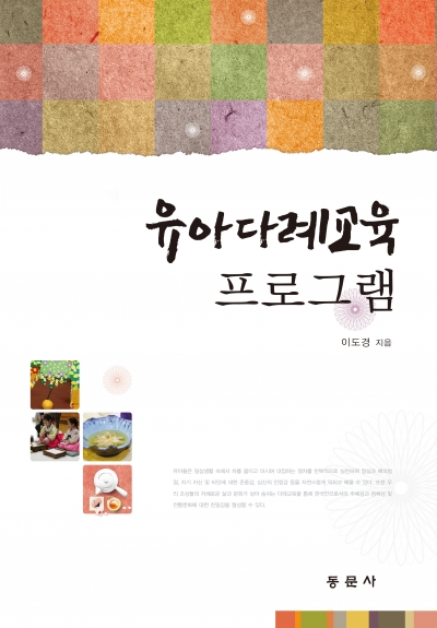 유아다례교육 프로그램