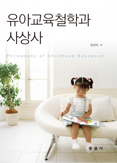 유아교육철학과 사상사