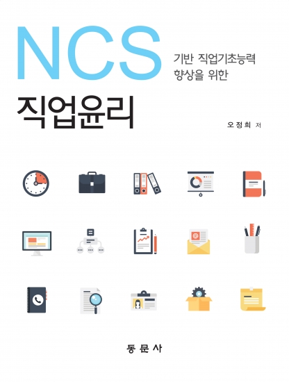 직업윤리(NCS 기반 직업기초능력 향상을 위한)