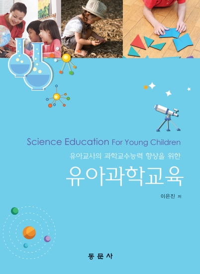 유아과학교육(유아교사의 과학교수능력 향상을 위한)
