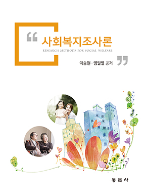 사회복지조사론
