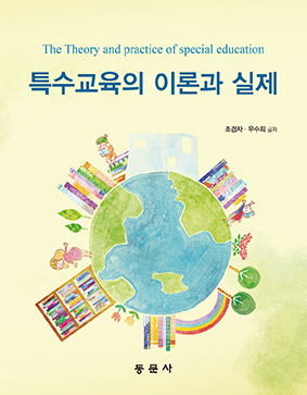특수교육의 이론과 실제