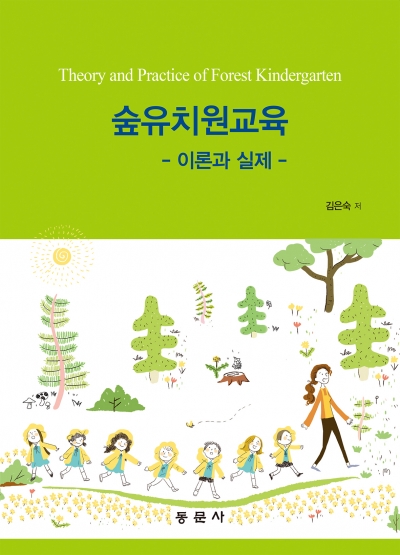 숲유치원교육(이론과 실제)