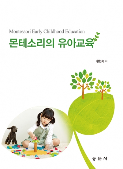 몬테소리의 유아교육