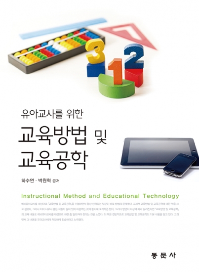 유아교사를 위한 교육방법 및 교육공학