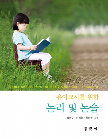 유아교사를 위한 논리 및 논술