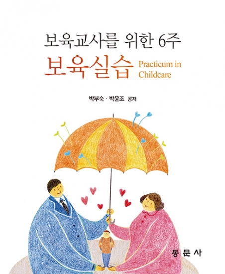 보육교사를 위한 6주 보육실습