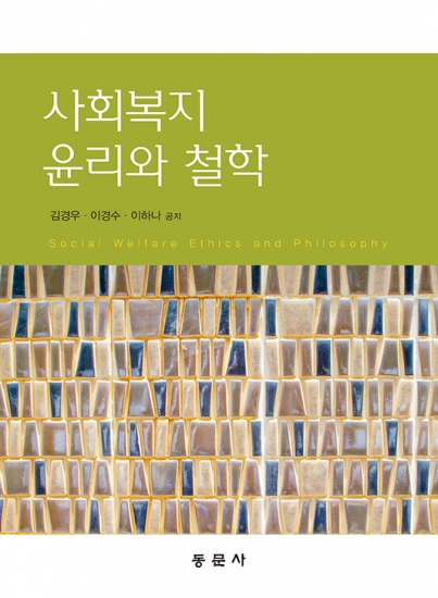 사회복지윤리와 철학