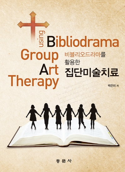 비블리오드라마를 활용한 집단미술치료