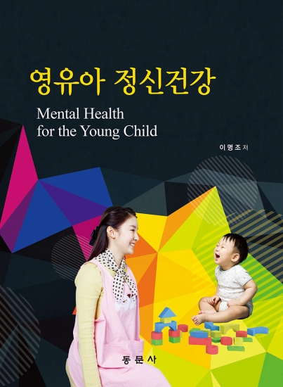 영유아 정신건강