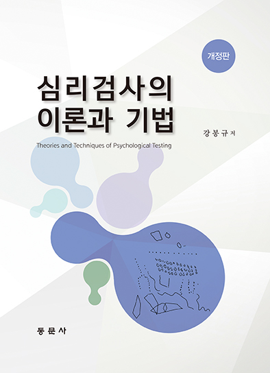 심리검사의 이론과 기법 개정판