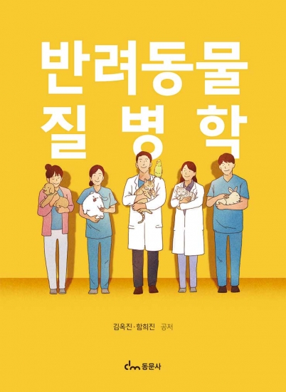 반려동물질병학