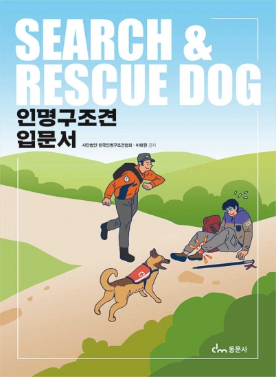 인명구조견 입문서