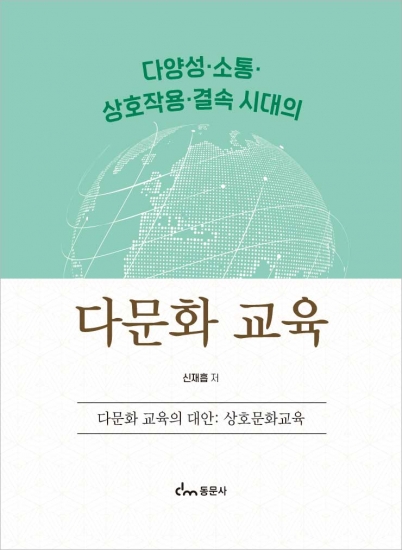 다양성‧ 소통‧ 상호작용‧ 결속 시대의 다문화 교육