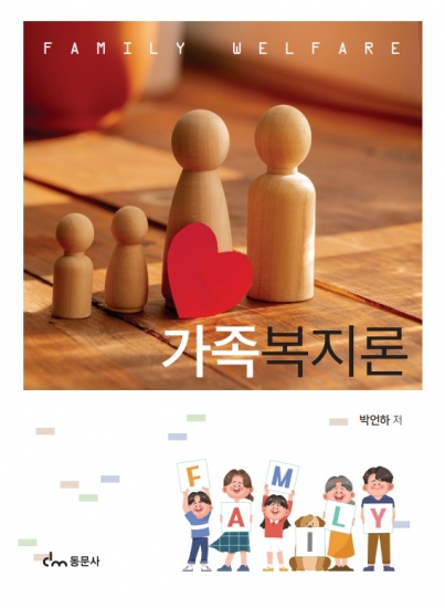 가족복지론