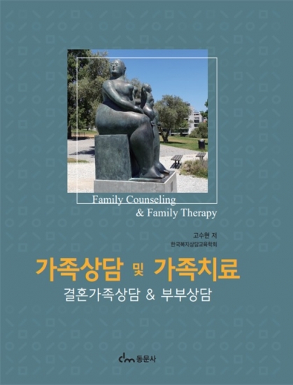 가족상담 및 가족치료