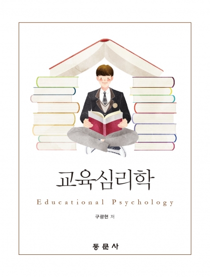 교육심리학